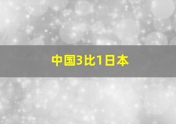 中国3比1日本