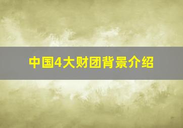 中国4大财团背景介绍