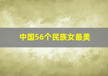 中国56个民族女最美