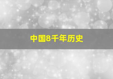 中国8千年历史