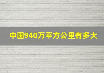 中国940万平方公里有多大