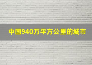 中国940万平方公里的城市