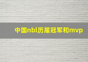 中国nbl历届冠军和mvp