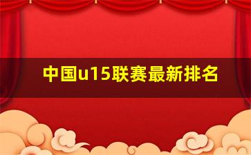 中国u15联赛最新排名