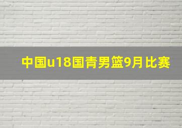 中国u18国青男篮9月比赛