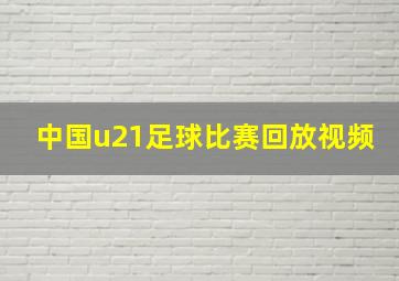 中国u21足球比赛回放视频