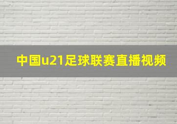 中国u21足球联赛直播视频