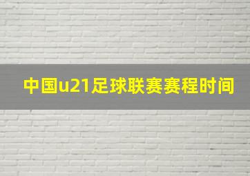 中国u21足球联赛赛程时间