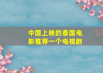 中国上映的泰国电影推荐一个电视剧