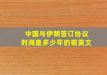 中国与伊朗签订协议时间是多少年的呢英文