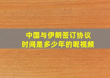 中国与伊朗签订协议时间是多少年的呢视频