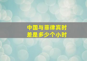 中国与菲律宾时差是多少个小时