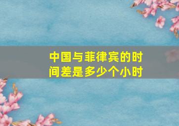 中国与菲律宾的时间差是多少个小时