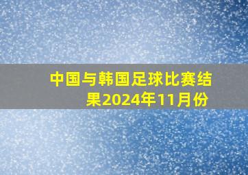 中国与韩国足球比赛结果2024年11月份