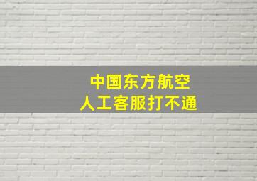 中国东方航空人工客服打不通