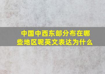 中国中西东部分布在哪些地区呢英文表达为什么