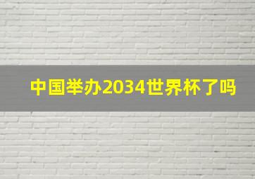 中国举办2034世界杯了吗