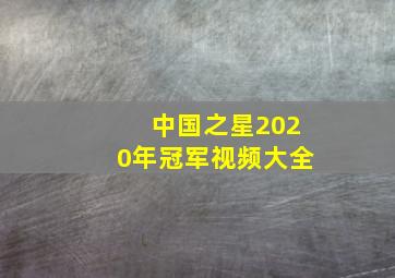 中国之星2020年冠军视频大全