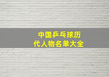 中国乒乓球历代人物名单大全