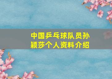 中国乒乓球队员孙颖莎个人资料介绍