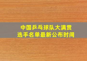 中国乒乓球队大满贯选手名单最新公布时间