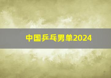 中国乒乓男单2024