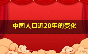 中国人口近20年的变化