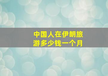 中国人在伊朗旅游多少钱一个月