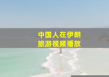 中国人在伊朗旅游视频播放