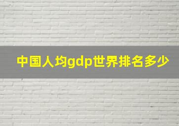 中国人均gdp世界排名多少