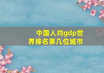 中国人均gdp世界排名第几位城市