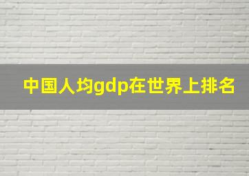 中国人均gdp在世界上排名