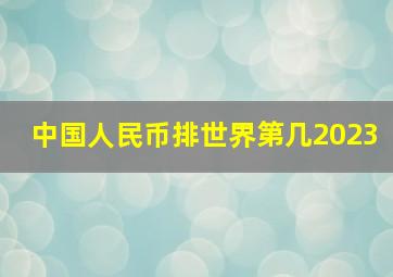 中国人民币排世界第几2023