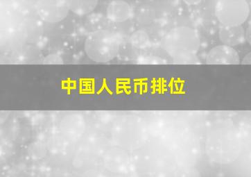 中国人民币排位