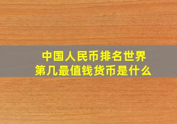 中国人民币排名世界第几最值钱货币是什么