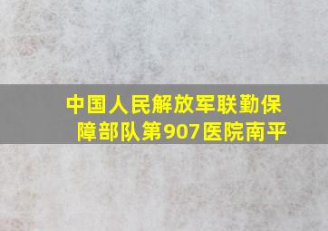 中国人民解放军联勤保障部队第907医院南平