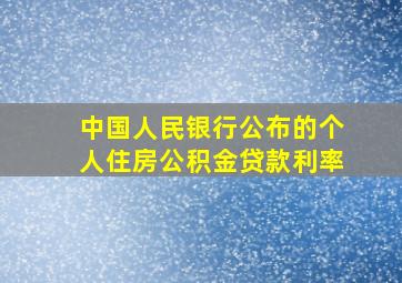 中国人民银行公布的个人住房公积金贷款利率