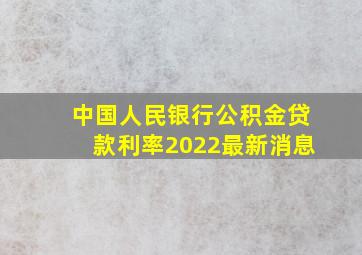 中国人民银行公积金贷款利率2022最新消息