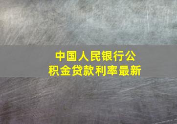 中国人民银行公积金贷款利率最新