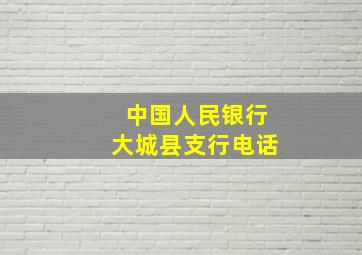 中国人民银行大城县支行电话