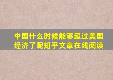 中国什么时候能够超过美国经济了呢知乎文章在线阅读