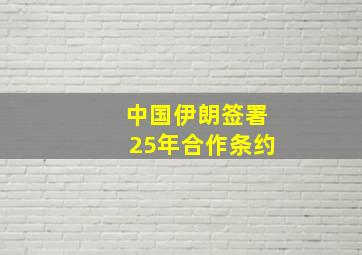 中国伊朗签署25年合作条约