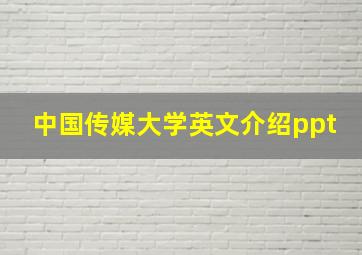 中国传媒大学英文介绍ppt