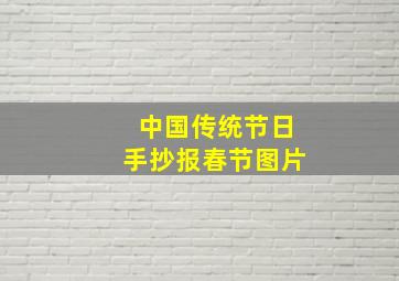 中国传统节日手抄报春节图片