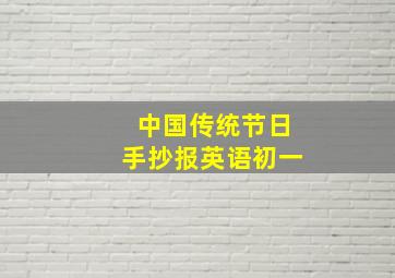 中国传统节日手抄报英语初一