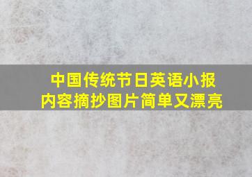 中国传统节日英语小报内容摘抄图片简单又漂亮