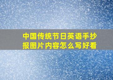 中国传统节日英语手抄报图片内容怎么写好看