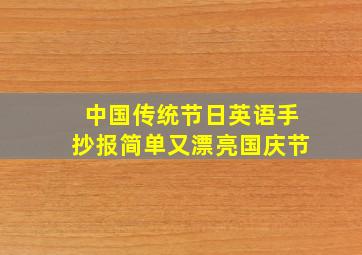 中国传统节日英语手抄报简单又漂亮国庆节