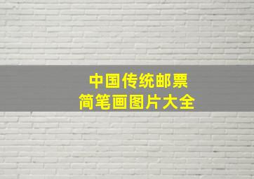 中国传统邮票简笔画图片大全