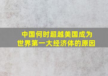 中国何时超越美国成为世界第一大经济体的原因